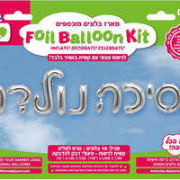 16 inch Hebrew A Princess is Born Silver Letter Balloons