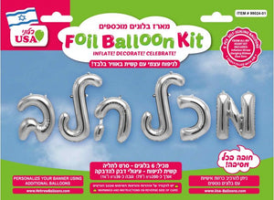 16 inch Hebrew From All My Heart Silver Letter Balloons
