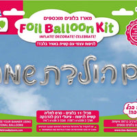 16 inch Hebrew Happy Birthday Silver Letter Balloons