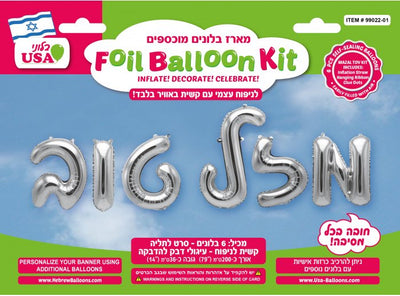 16 inch Hebrew Mazel Tov Silver Letter Balloons